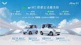 6.98萬(wàn)起售，五菱晴空電動(dòng)車上市，五菱神車再出精品