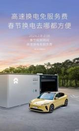 蔚來汽車：2024春節(jié)期間高速換電免服務費