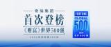 奇瑞首次登榜世界500強，捷途乘勢再向上