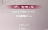 129.8萬起售 保時(shí)捷Taycan GTS開啟預(yù)定