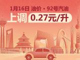 較大幅度上漲 1月16日24時(shí)國(guó)內(nèi)油價(jià)調(diào)整