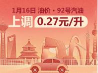 較大幅度上漲 1月16日24時國內油價調整