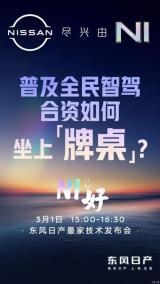 東風日產將于3月1日舉行N7技術發(fā)布會